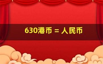 630港币 = 人民币